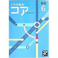 小学問題集 コア 小6 算数 2024 改訂版【プログレス+オリジナル